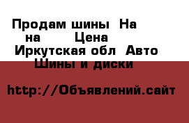 Продам шины. На 15-195 на 65  › Цена ­ 2 000 - Иркутская обл. Авто » Шины и диски   